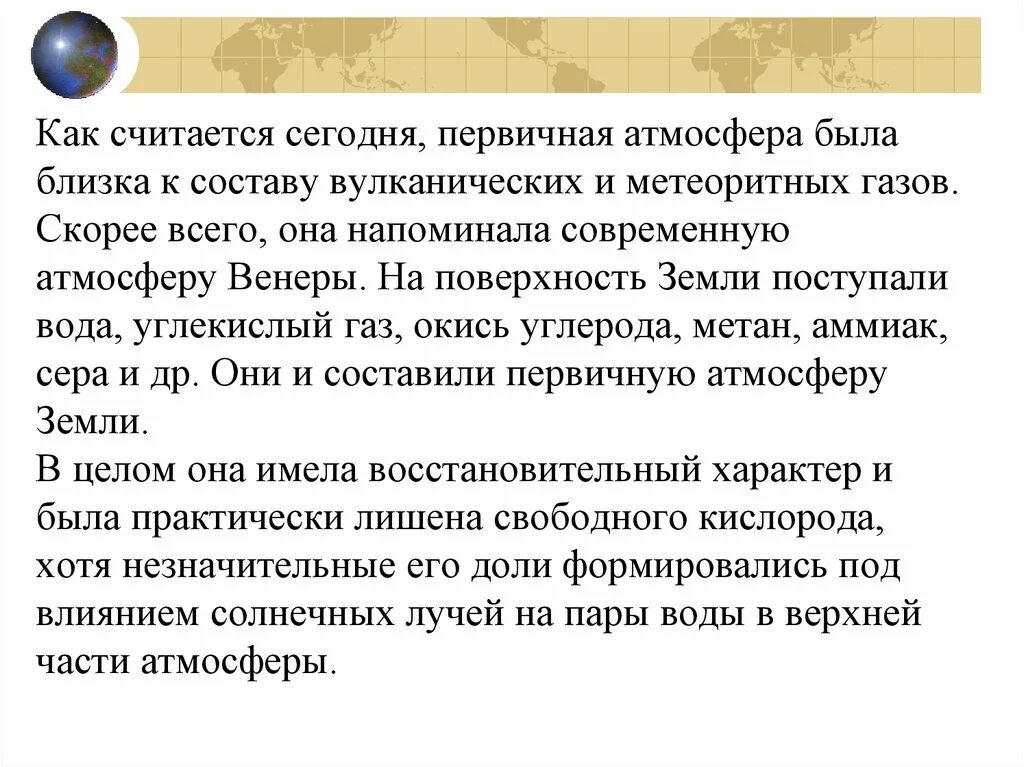 Первичная атмосфера земли. Первичная атмосфера земли состояла из. Чем первичная атмосфера отличалась от современной. Из чего состояла первичная атмосфера земли. В первичной атмосфере отсутствовал