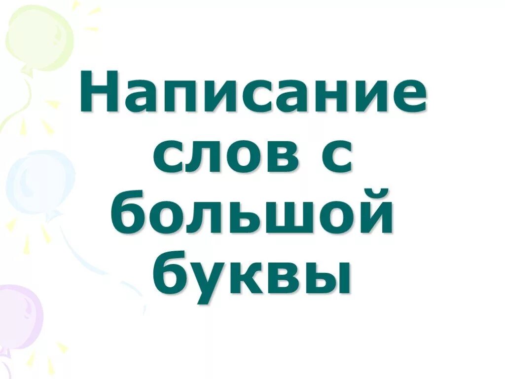 Русский человек с большой буквы. Написание большой буквы в словах 2 класс. Человек с большой буквы. Человек с большойьуквы. Предложения с вы с большой буквы.