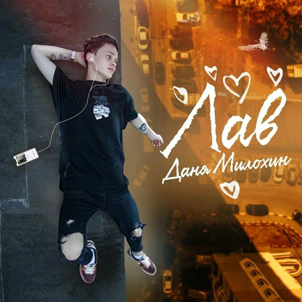 Когда выйдет песня лав