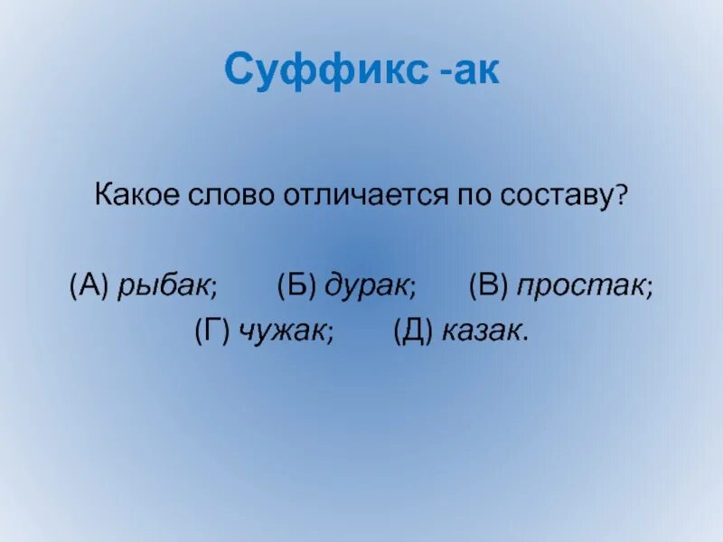 Отличались состав слова