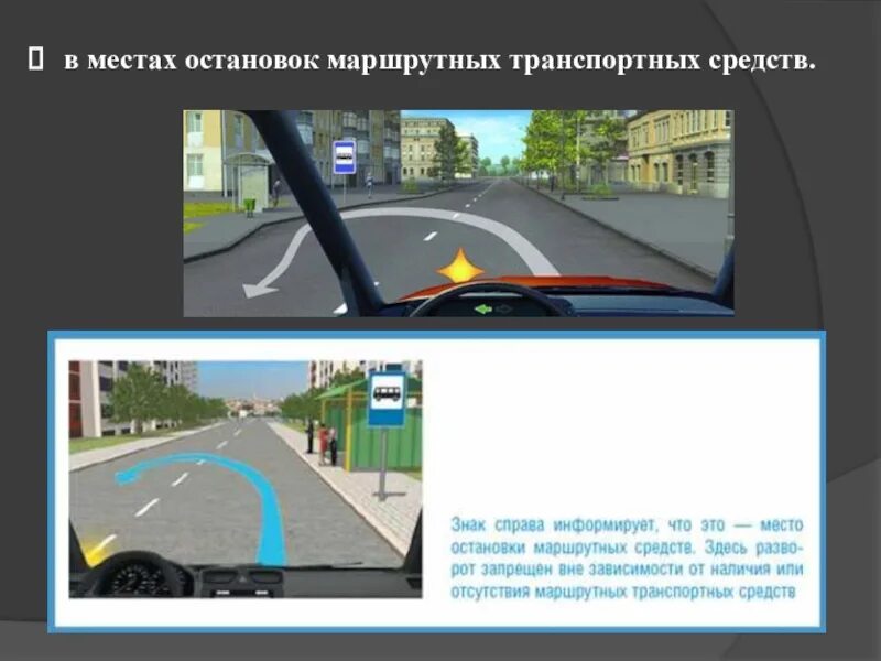 Разворот на остановке общественного. Разрешено ли вам разворот в этом месте пдд. Разворот в местах остановок маршрутных транспортных средств. Разворот запрещен в местах остановок маршрутных тс. Разворот в местах остановок маршрутных транспортных.