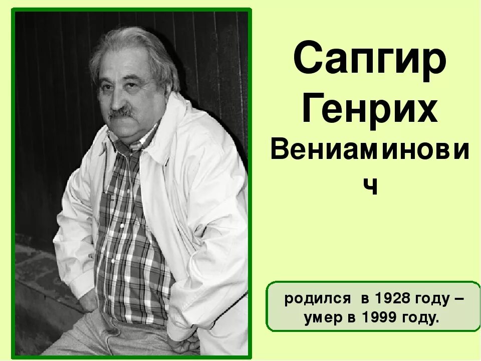 Урок чтения 1 класс сапгир про медведя. Сапгир портрет писателя.