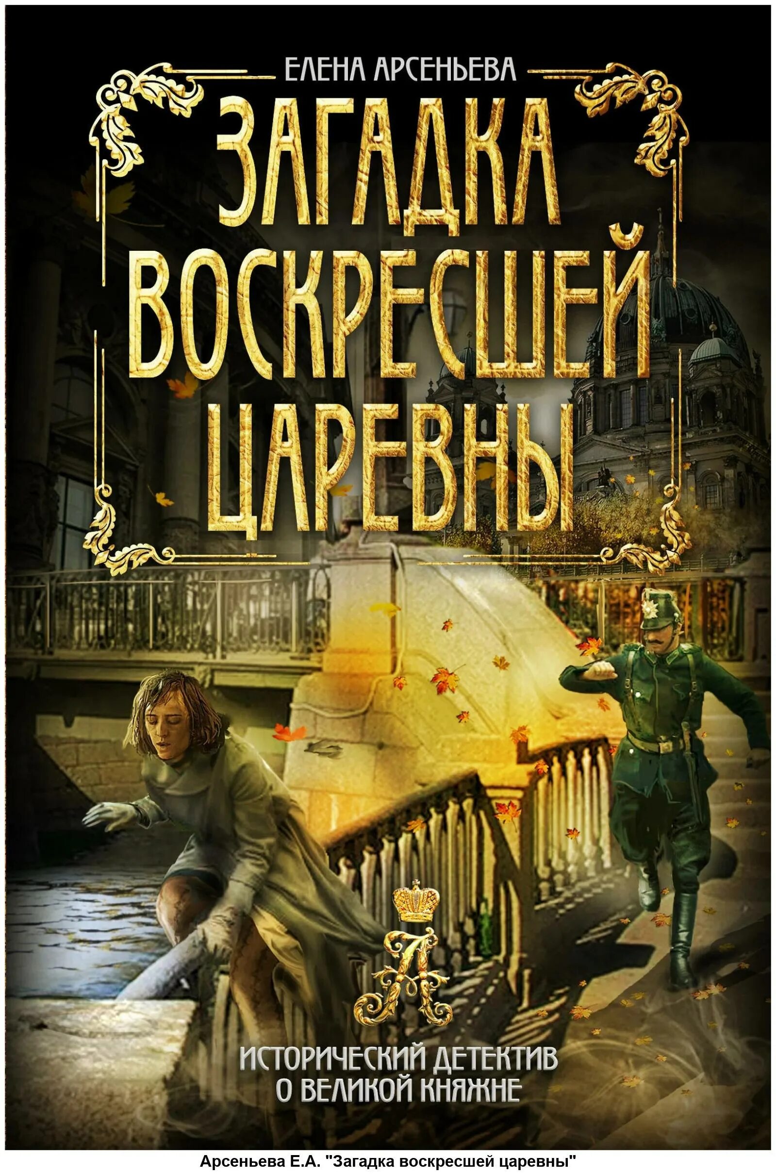 Исторический детектив романы. Антология исторического детектива. Исторический детектив книги. Граф соколов гений сыска. Книги исторический детектив новинки.
