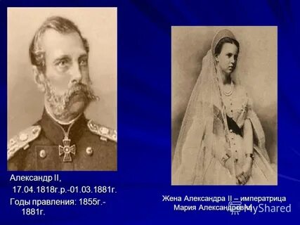Даты 1855 г 1881 г относятся к