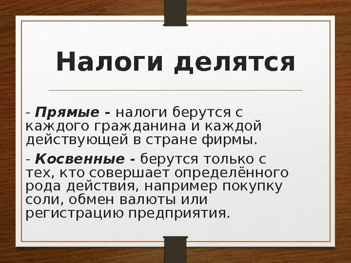 Сообщение прямые налоги. Налоги делятся на. Прямые налоги делятся на. Прямые и косвенные налоги. Прямые налоги делятся на реальные и личные.