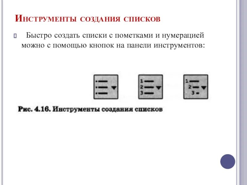 С помощью каких инструментов можно создавать сайты. Инструменты создания списков. Способы создания списков в информатике. Способы визуализации в текстовых документах. С помощью инструмента можно создать.