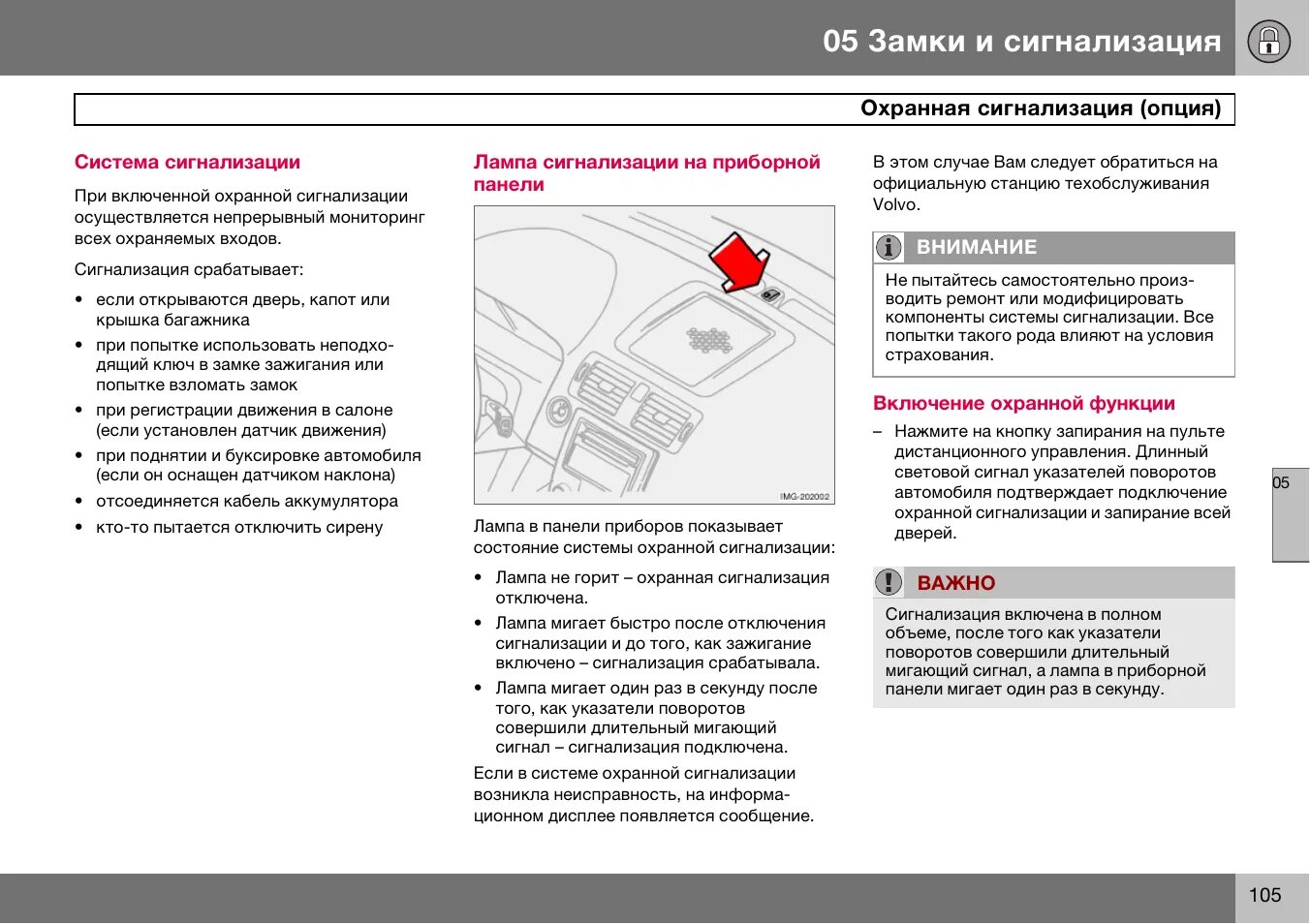 Опция система. Инструкция по эксплуатации Volvo s40 2012. Инструкция по эксплуатации охранной сигнализации. Руководство по эксплуатации Вольво хс60. Руководство по эксплуатации СХ 7.