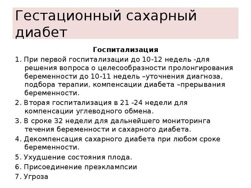 Сахарный диабет показания для госпитализации. Гестационный сахарный диабет. Гестационный сахарный диабет при беременности. Гестационный сахарный диа. Сахарный диабет стационарное лечение