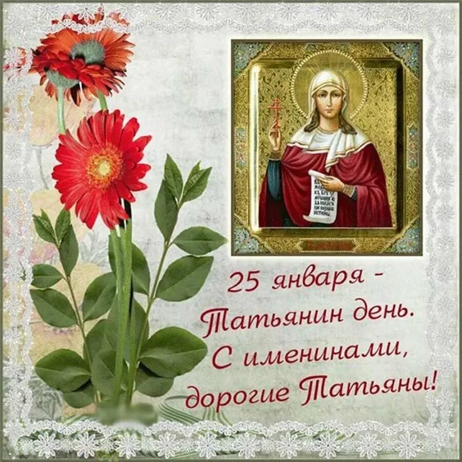 Поздравить татьяну с татьяниным днем в картинках