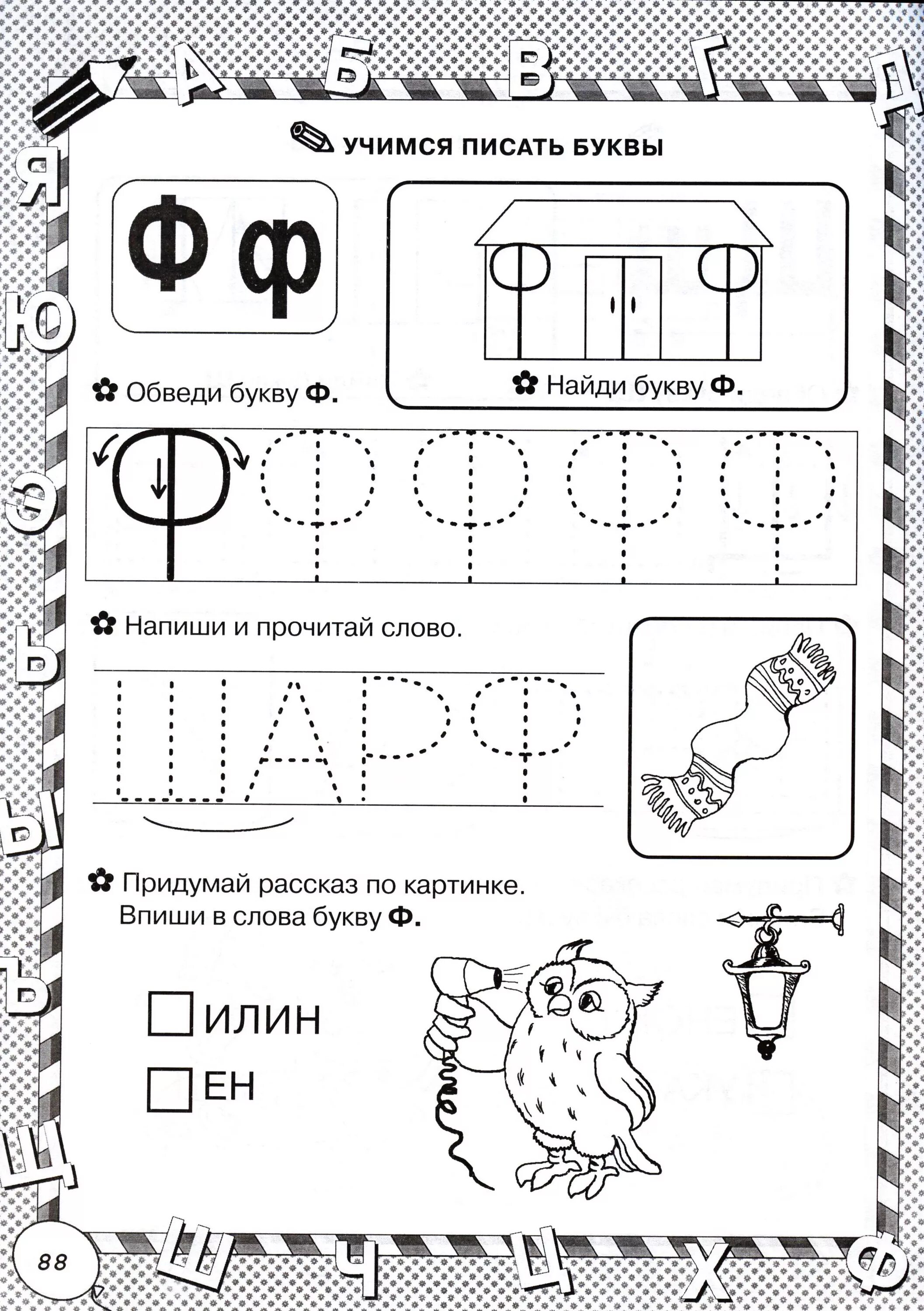 Звук ф подготовительная группа. Прописи для дошкольников буква йф. Прописи буквы ф с заданиями. Буква ф задания для дошкольников прописи. Буквы фф задания для дошкольников.