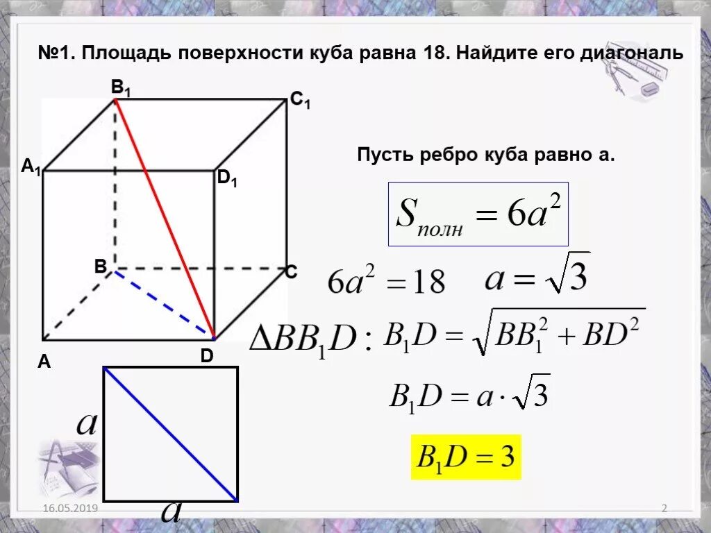 Площадь куба 8 найдите его диагональ. Площадь поверхности куба формула через ребро. площадь пп куба через диагональ. формула площади куба через диагональ. площадь полной поверхности куба формула через ребро.
