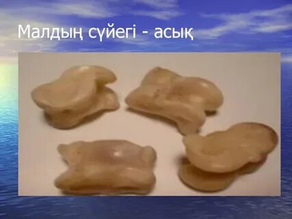 Бес нәрсеге асық бол