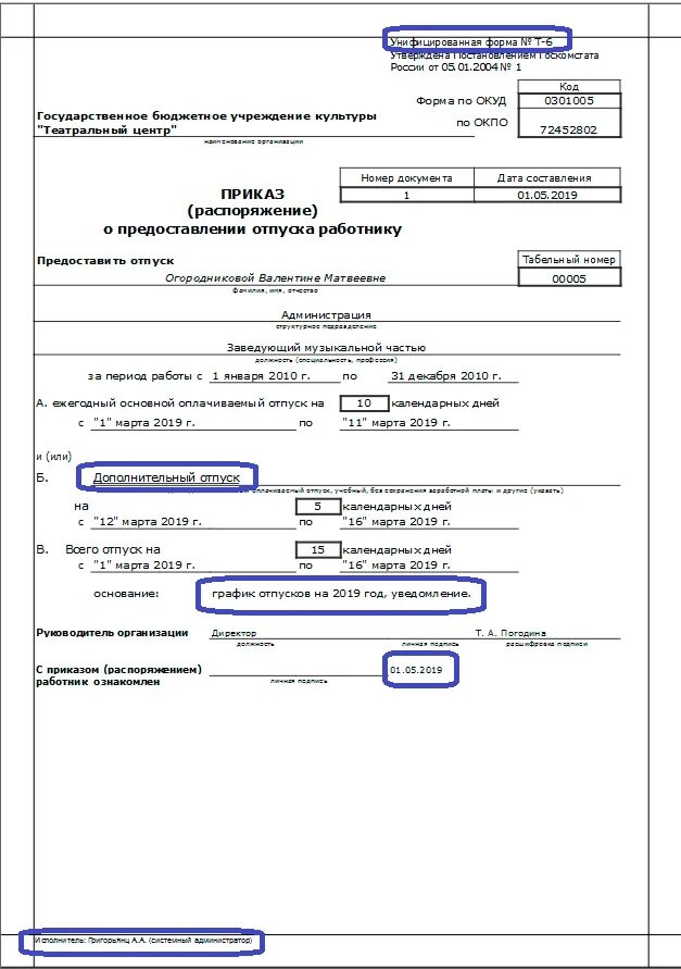 Приказ распоряжение распоряжение о предоставлении отпуска. Т6 приказ о предоставлении отпуска. Унифицированная форма т 6 приказ о предоставлении отпуска работнику. Унифицированная форма приказа т6. Отпуск до 1.5 унифицированная форма.