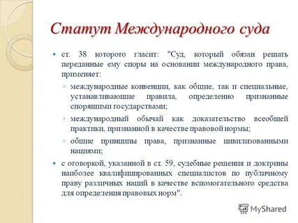Статут международного