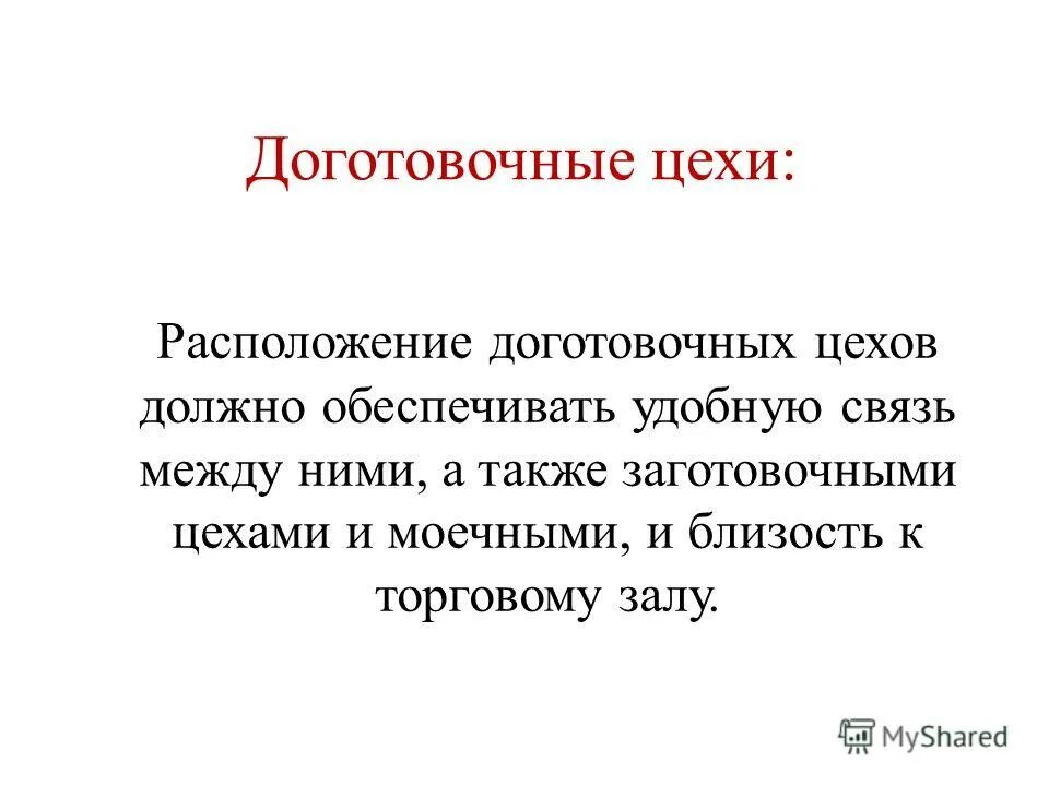 Доготовочный цех это. Доготовочный цех это. Схема доготовочного цеха. Доготовочный цех горячий цех. Доготовочный цех это.