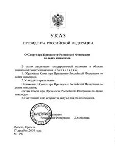 Указ инвалид