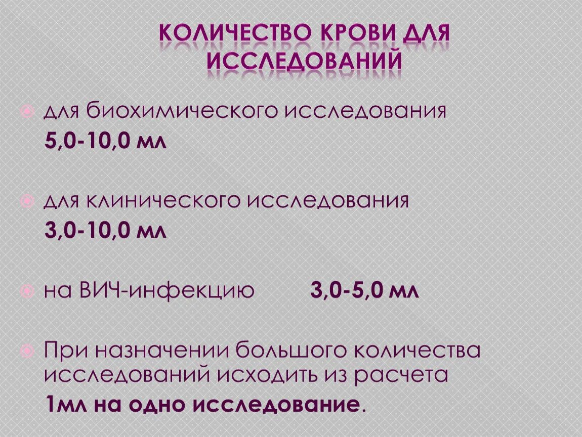 Количество крови для биохимического исследования. Объем крови для биохимического исследования. Количество крови (мл) для биохимического исследования. Объем крови для биохимического исследования в мл. Какое количество крови нужно