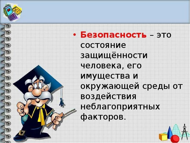 Безопасность это состояние деятельности. Безопасность это состояние человека. Безопасность это состояние. Безопасность. Состояние защищенности.