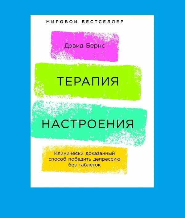 Терапия настроения бернс читать. Книга терапия настроения Дэвид Бернс. Бернс терапия настроения. Терапия настроения книга. Терапия настроения. Клинически доказанный способ победить депрессию.