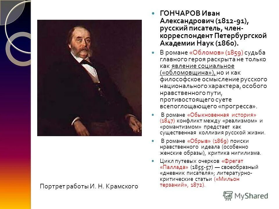 Задачи гончарова. Ивана Александровича Гончарова (1812–1891).