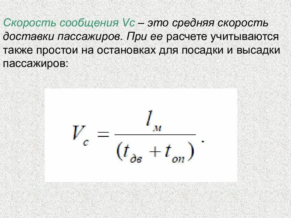 Среднее время сообщения. Скорость сообщения это. скорость сообщения формула. скорость сообщения автобуса. скорость сообщения автобуса формула.