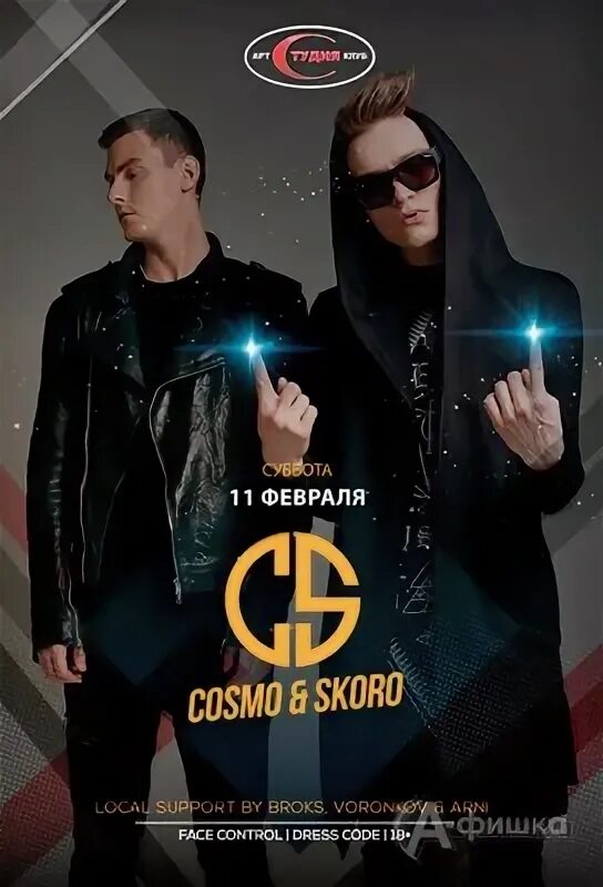 Cosmo skoro. Космо вечеринка афиша. cosmo&amp;skoro афиша. cosmo вечеринка. космо вечеринка реклама.