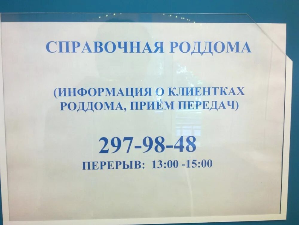 Номер телефона роддома г. Номер телефона роддома. Перинатальный центр режим работы. Приемные часы в роддоме 7. Часы приема посетителей.