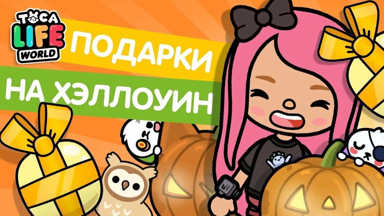 Toca хэллоуин. Тока бока хэллоуин. тока бока хэллоуин обновление. хеллоуинское обновление в тока бока. подарки на хэллоуин в тока бока.