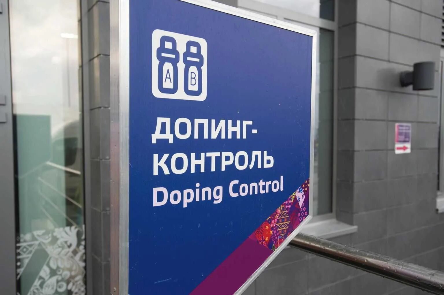 Тест допинг контроля 2025 ответы. Допинг контроль. станция допинг контроля. антидопинговый контроль. комната допинг контроля.
