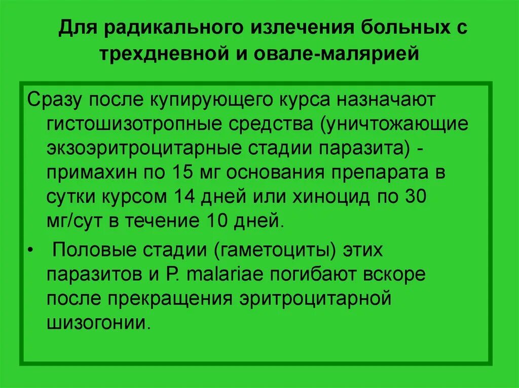 Ранние рецидивы при малярии это рецидивы наступающие. Радикальное излечение малярии. Малярия экзоэритроцитарные рецидивы. Гистошизотропные средства. Порядок диспансеризации больного трехдневной малярии.