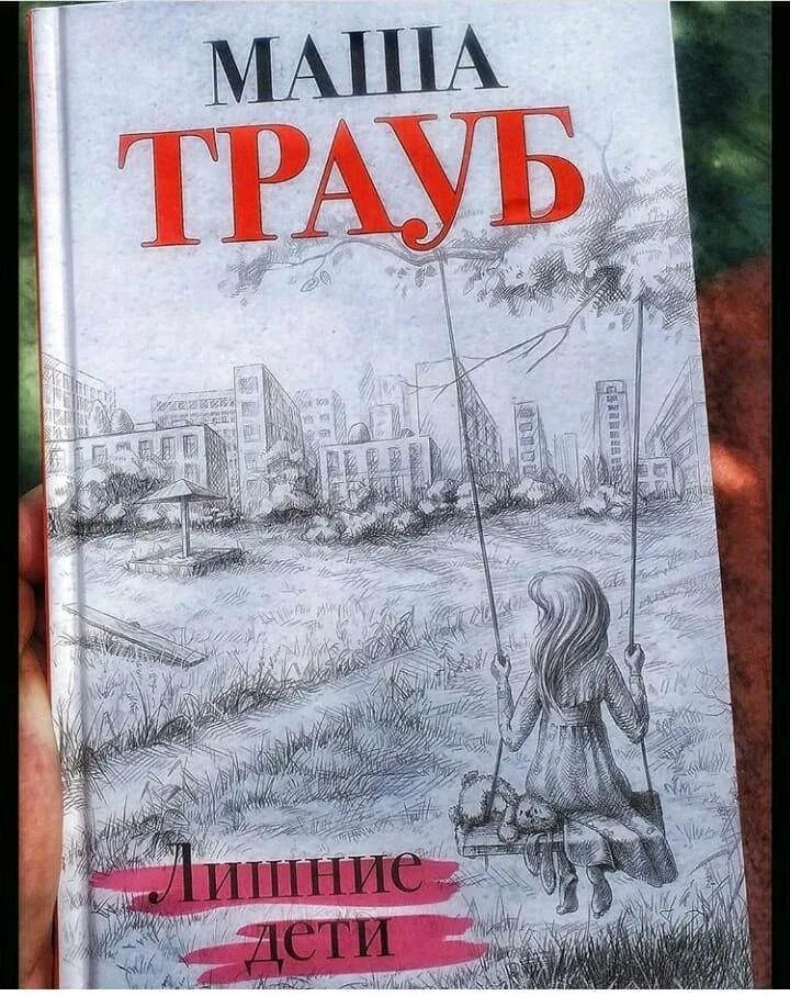 Лишние дети книга. Книга лишние дети дайни костелоу. Книга ненужные дети прошлое между нами. Книга ненужные дети прошлое между нами. Книга ненужные дети прошлое между нами.