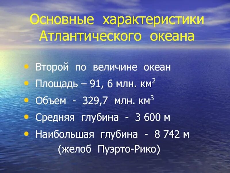 Перечислите 4 1 океанов. Площадь Атлантического океана в млн км2. Основные характеристики Атлантического океана. Общая характеристика Атлантического океана. Характер Атлантического океана.