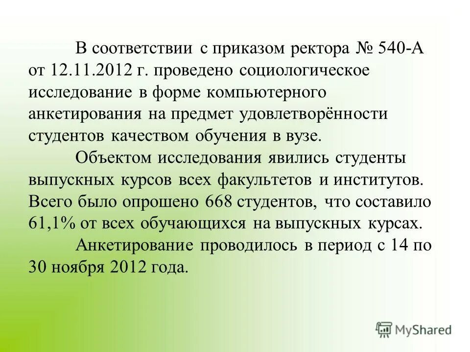 приказ ректора. согласно приказ или поиказу. согласно приказу. согласно расписанию как правильно. согласно приказа ректора студенты.