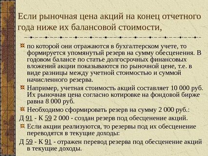 Обесценение финансовых вложений