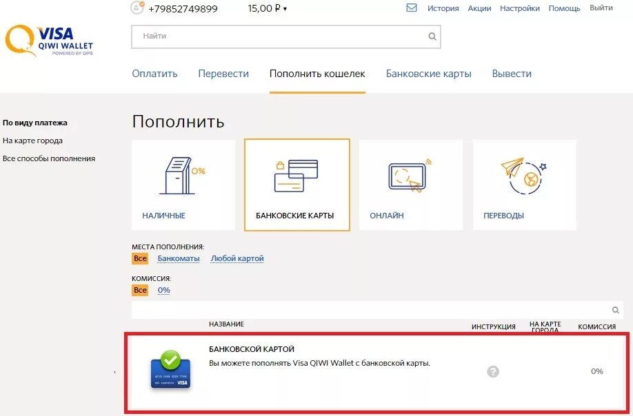 Пополнение киви кошелька с карты. Как пополнить киви кошелек с карты. Оплата на киви кошелек с банковской карты. QIWI как пополнить.
