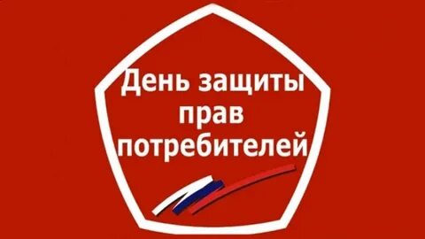День защиты потребителя