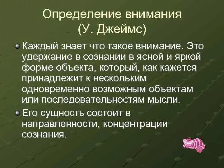 Внимание определение. Классификация видов внимания по Джеймсу. Определение слова внимание. Теория внимания Джеймса. Слова про внимание