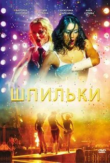 Шпильки (TV Movie 2009) - Filming & production - IMDb.