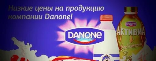 Реклама Данон. Реклама Данон 2020. Газель Данон. Данон 2003. Почему отменили данон