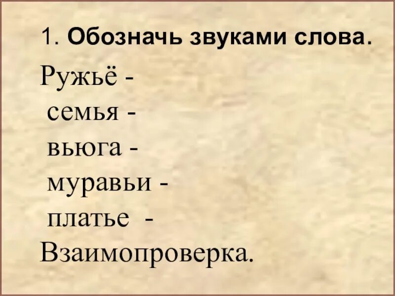 Записать слово звуками. В каких словах звуков больше чем букв 1 класс. Звуков больше чем букв в слове. Место звука в слове начало середина конец. Слова из слова сигнал.