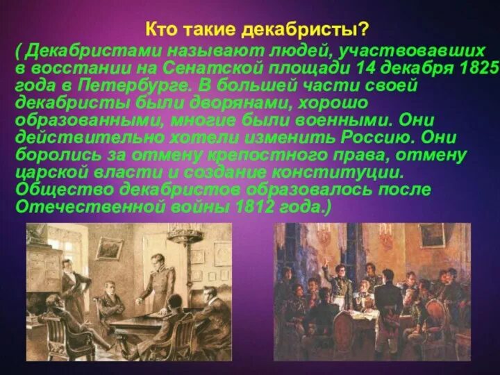 Кто такие декабристы кратко. Кто татакие декабристы. Рассказ о декабристах. Декабристы это в истории. Декабристы это простыми словами