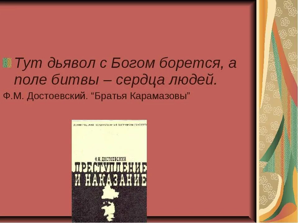 А поле битвы сердца людей. Поле битвы сердца людей Достоевский. Тут дьявол с Богом борется а поле битвы сердца людей. Дьявол с Богом борется а поле битвы сердца людей Достоевский. Поле битвы сердце человека Достоевский цитата.