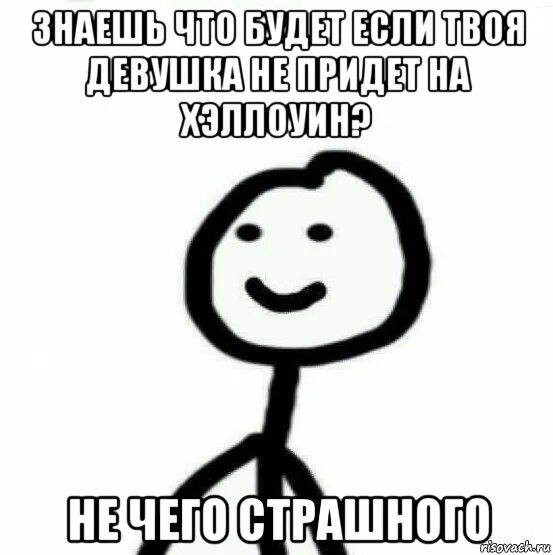 Чего страшного переживешь