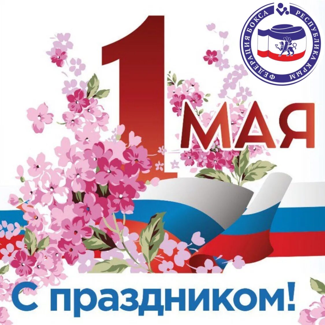 1 мая название праздника в россии. 1 Мая праздник весны и труда. 1 Мая праздник. С праздником первого мая. Праздникомвемны и труда.