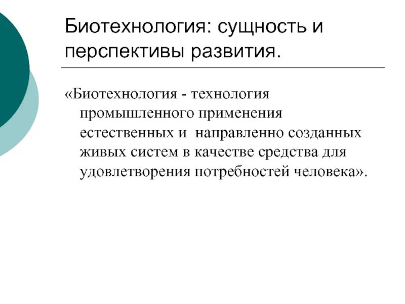 Биотехнология суть. Перспективы развития биотехнологии. Биотехнология достижения и перспективы развития. Перспективы биотехнологии. Перспективные направления биотехнологии.