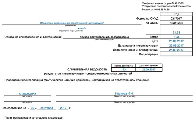 Форма сличительной ведомости результатов инвентаризации. Инв-19 инвентаризационная опись товарно-материальных ценностей. инв-19 инвентаризационная опись. сличительная ведомость инвентаризации. сличительная ведомость инвентаризации ос (инв-18).