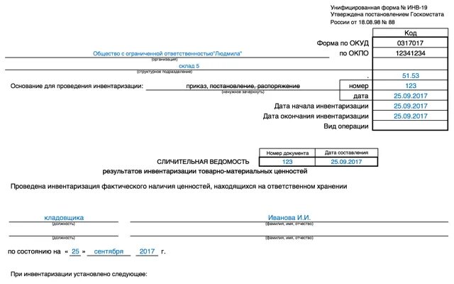 Сличительные ведомости по инвентаризации. Инв-19 инвентаризационная опись товарно-материальных ценностей. Инв-19 инвентаризационная опись. Сличительная ведомость инвентаризации. Сличительная ведомость инвентаризации ОС (инв-18).