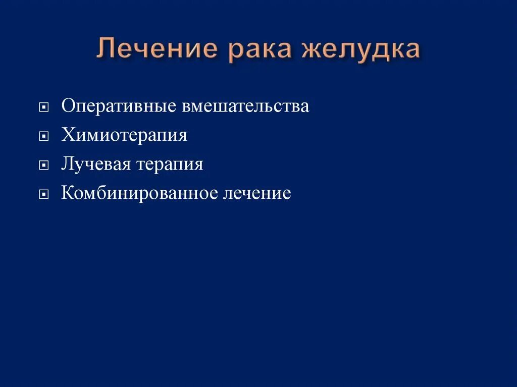 Онкология терапия презентация. Методы лечения онкологии желудка. Онкология желудка лечение. Лечение онкозаболеваний. Методика лечения рака