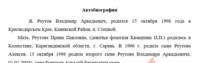 Автобиография. Автобиография пример. Пример автобиографии при приеме на работу. Автобиография образец для женщин.