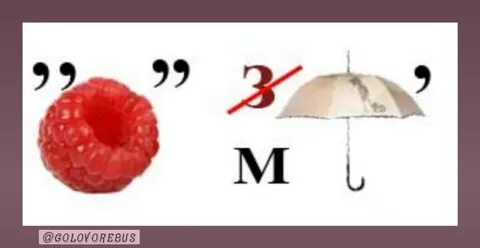 Ребус и загадка дня маски империя сегодня